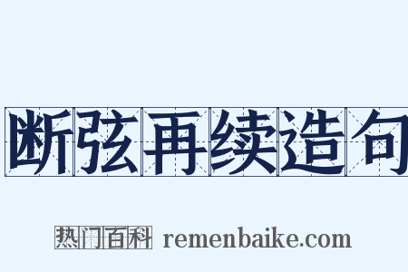 断弦再续造句是什么意思的图片